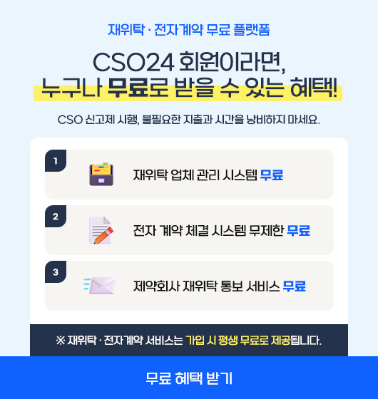 재위탁·전자계약 무료 플랫폼