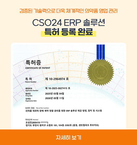 CSO24 ERP 솔루션 특허 등록 완료